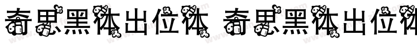 奇思黑体出位体 奇思黑体出位体字体转换